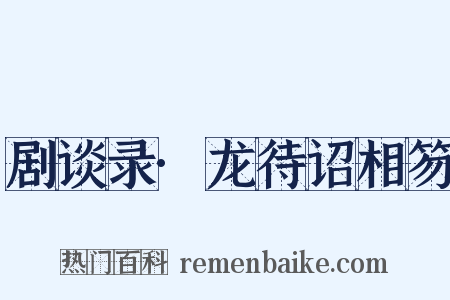 剧谈录·龙待诏相笏是什么意思的图片